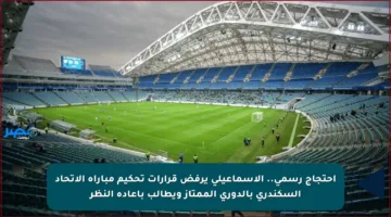 احتجاج رسمي.. الإسماعيلي يرفض قرارات تحكيم مباراة الاتحاد السكندري بالدوري الممتاز ويطالب بإعادة النظر